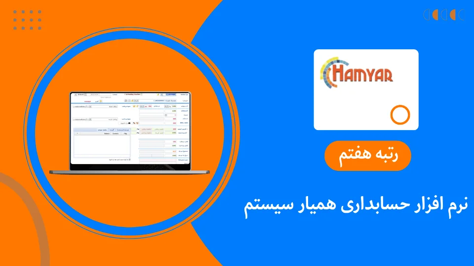 نرم افزار حسابداری صرافی همیار سیستم
