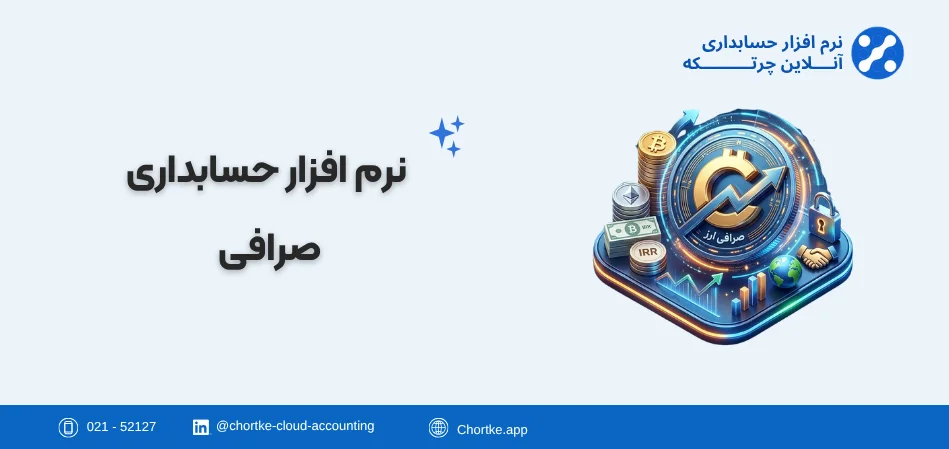 نرم افزار حسابداری صرافی