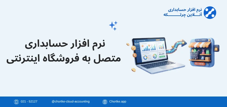 نرم افزار حسابداری متصل به فروشگاه اینترنتی چرتکه