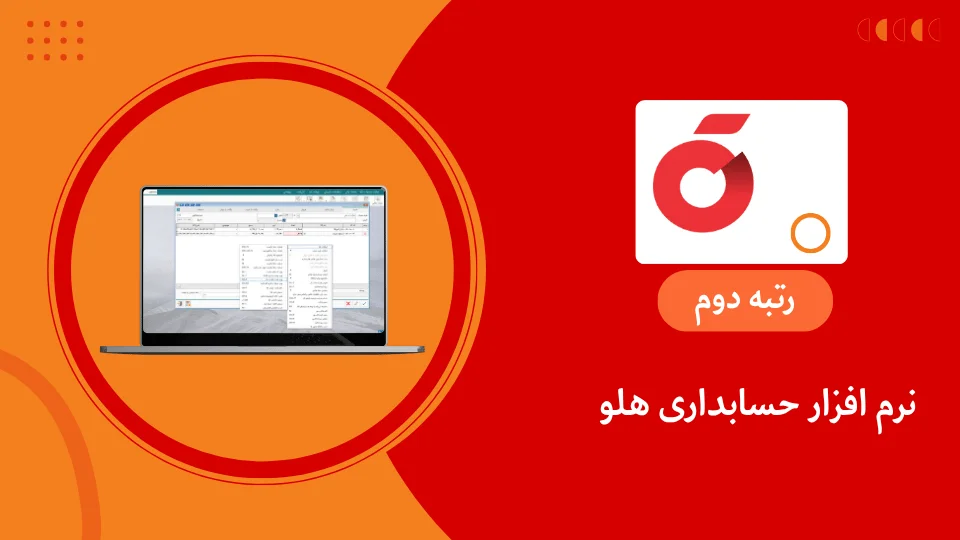 نرم افزار حسابداری صرافی هلو