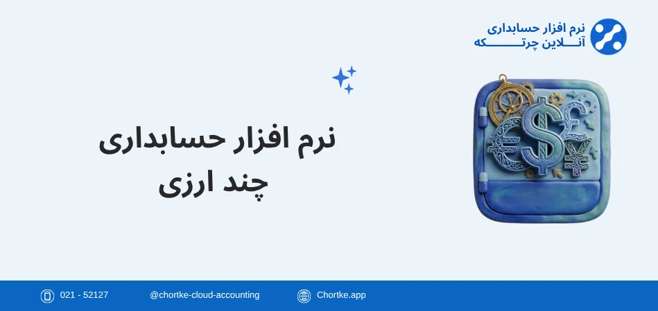 نرم افزار حسابداری چند ارزی