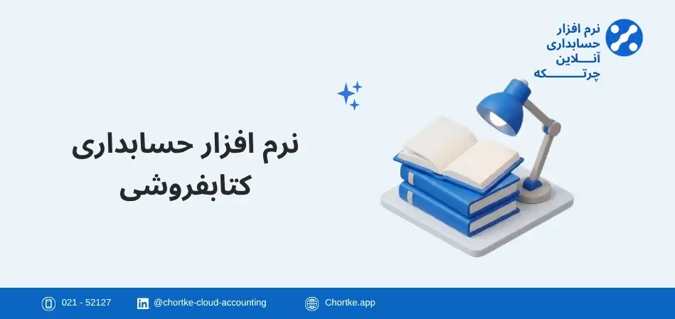 نرم افزار حسابداری کتابفروشی