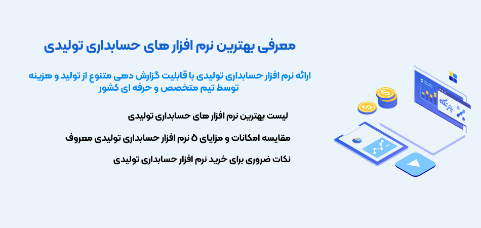 نرم افزار حسابداری تولیدی چرتکه {کاملترین و بهروزترین حسابداری ابری 1402)