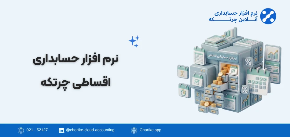نرم افزار حسابداری اقساطی چرتکه
