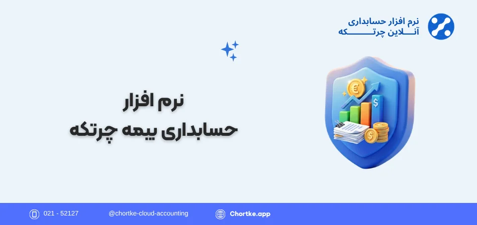 نرم افزار حسابداری بیمه