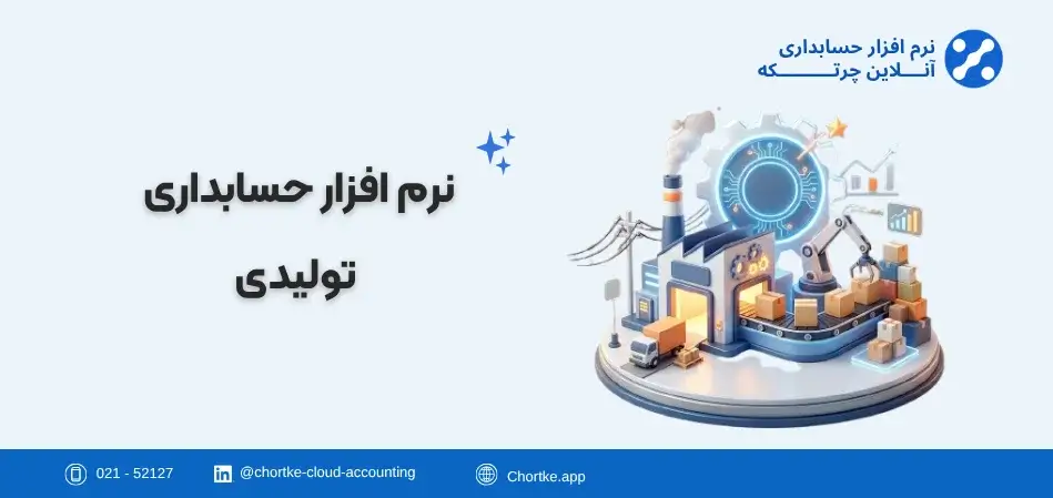 نرم افزار حسابداری تولیدی