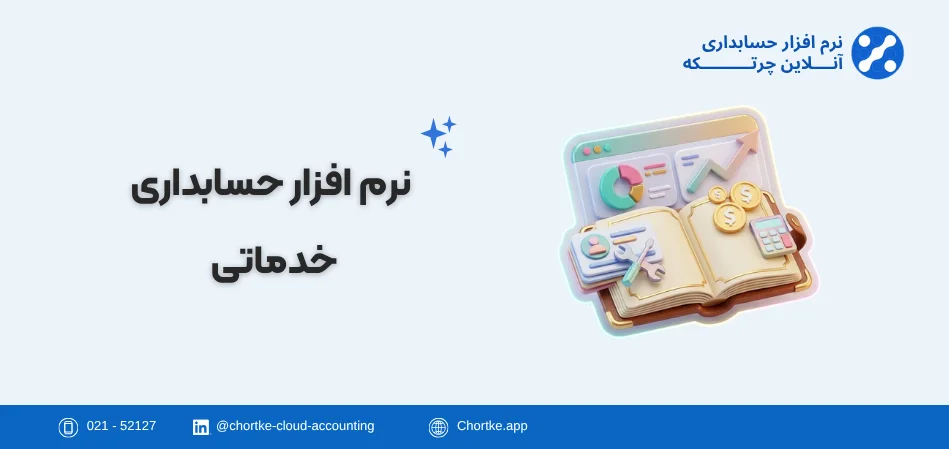 نرم افزار حسابداری خدماتی