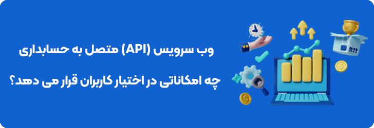 مهم ترین امکانات وب سرویس (API) متصل به حسابداری