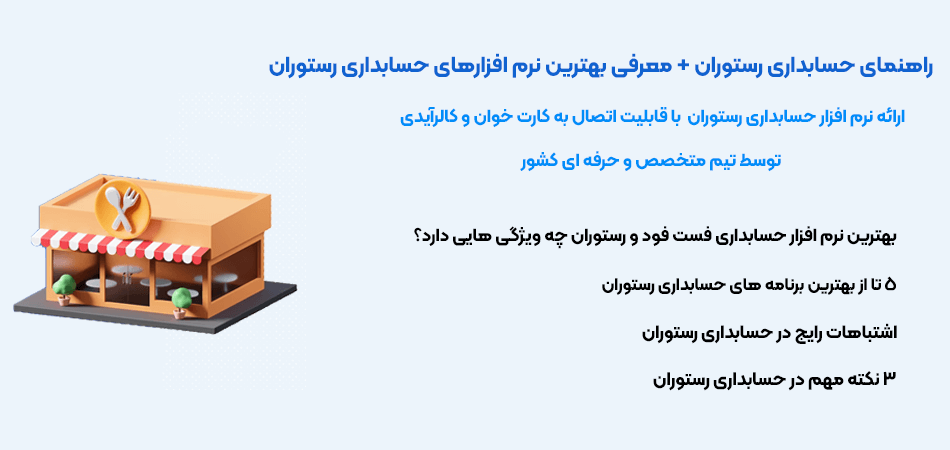 برنامه حسابداری رستوران چرتکه