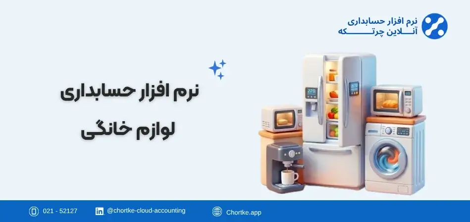 نرم افزار حسابداری لوازم خانگی