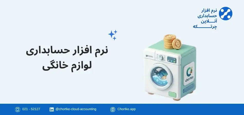 نرم افزار حسابداری لوازم خانگی