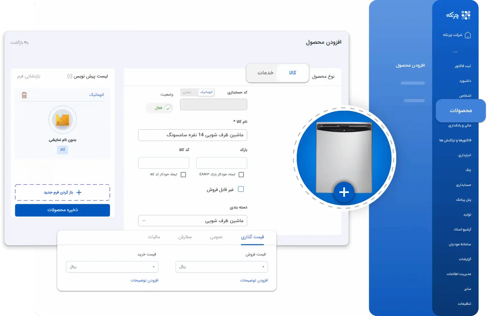 نرم افزار حسابداری لوازم خانگی