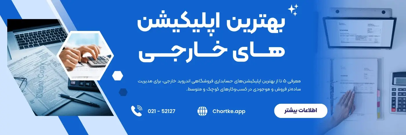 5 تا از بهترین اپلیکیشن های حسابداری فروشگاهی اندروید خارجی