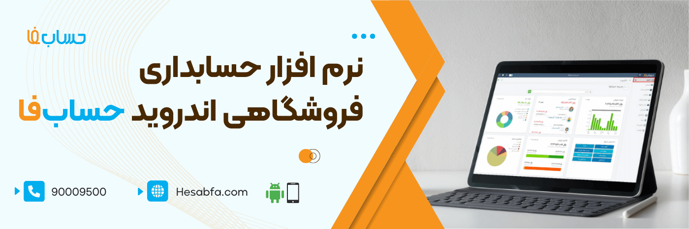 اپلیکیشن حسابداری فروشگاهی اندروید حساب‌فا