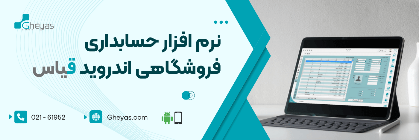 اپلیکیشن حسابداری فروشگاهی اندروید قیاس