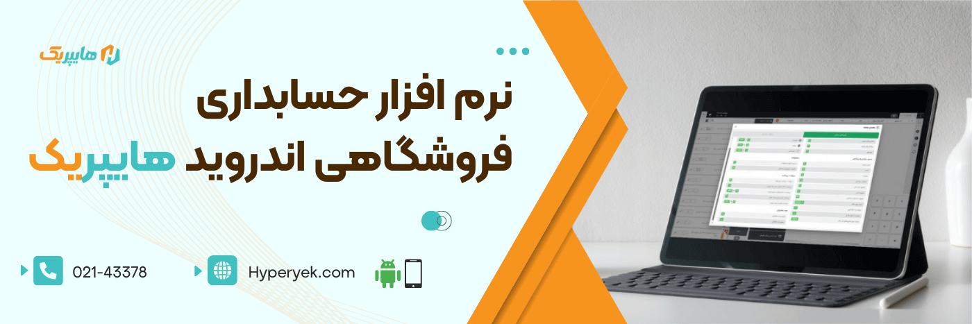 اپلیکیشن حسابداری فروشگاهی اندروید هایپریک