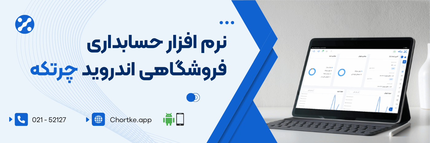 اپلیکیشن حسابداری فروشگاهی اندروید چرتکه