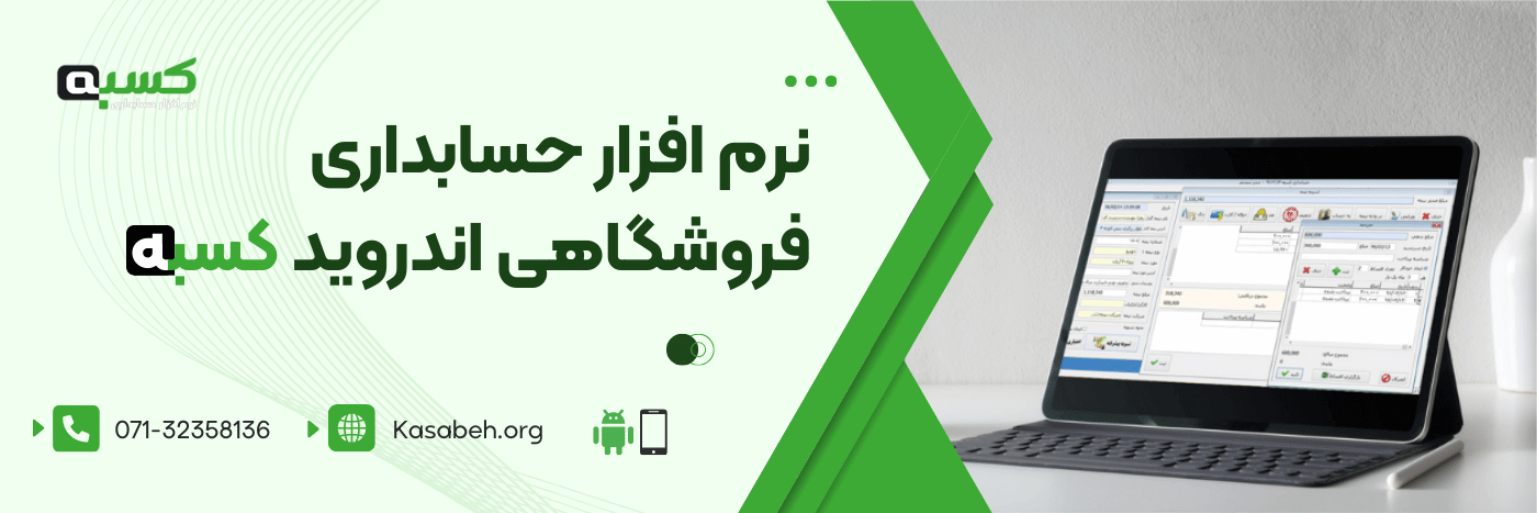 اپلیکیشن حسابداری فروشگاهی اندروید کسبه