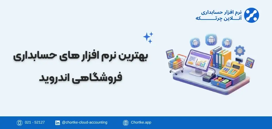 بهترین نرم افزار های حسابداری فروشگاهی اندروید
