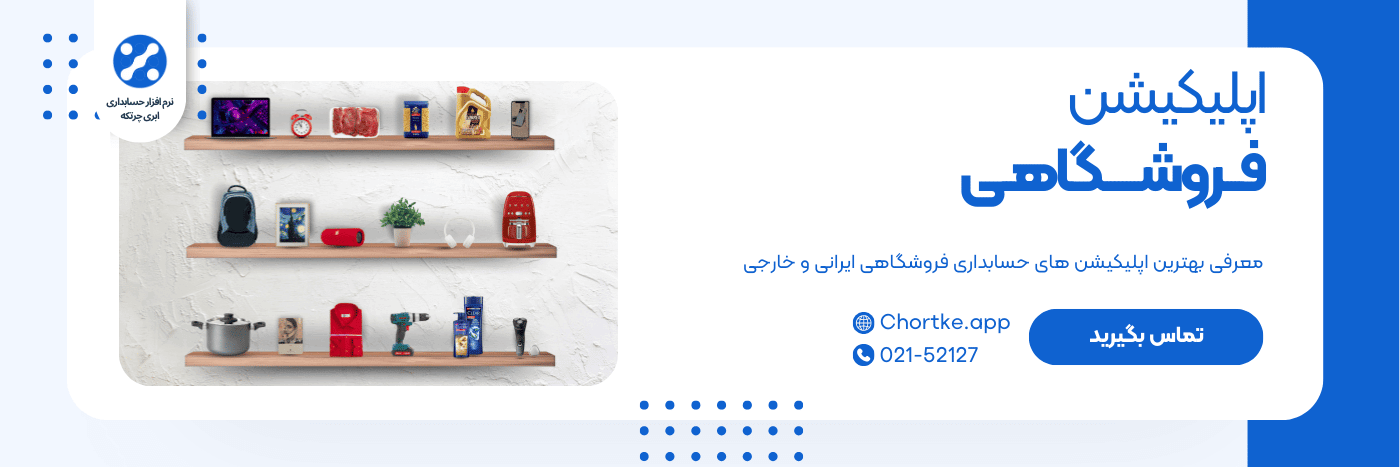 معرفی بهترین اپلیکیشن های حسابداری فروشگاهی ایرانی و خارجی