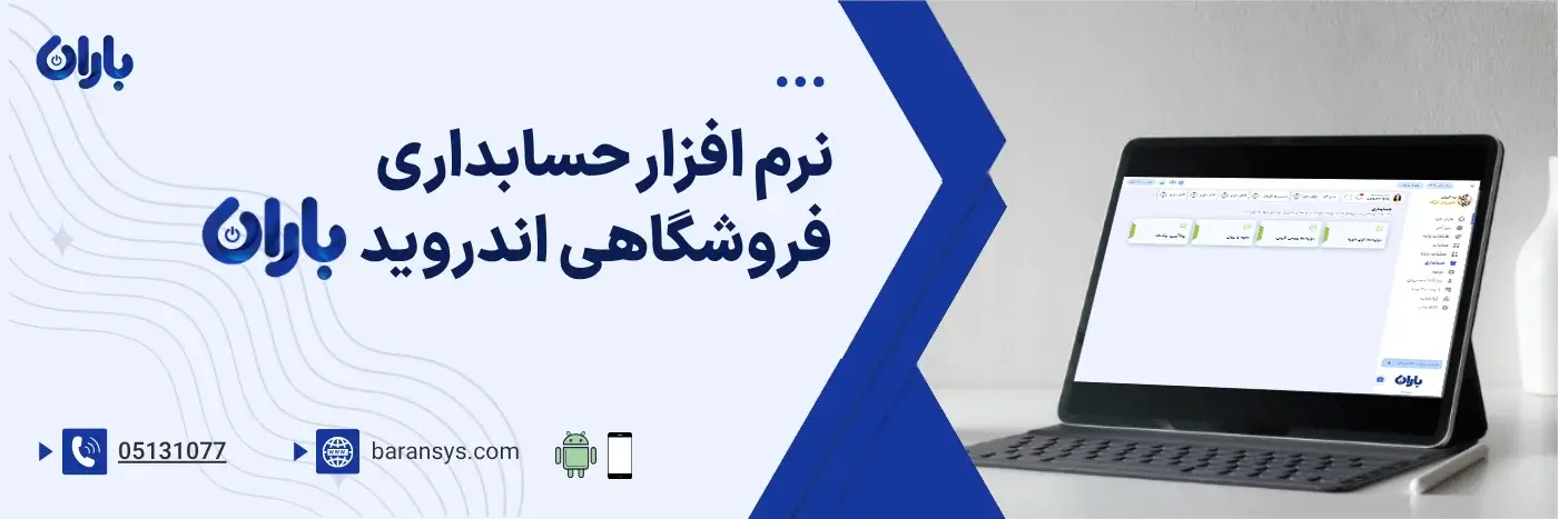 اپلیکیشن حسابداری فروشگاهی اندروید باران
