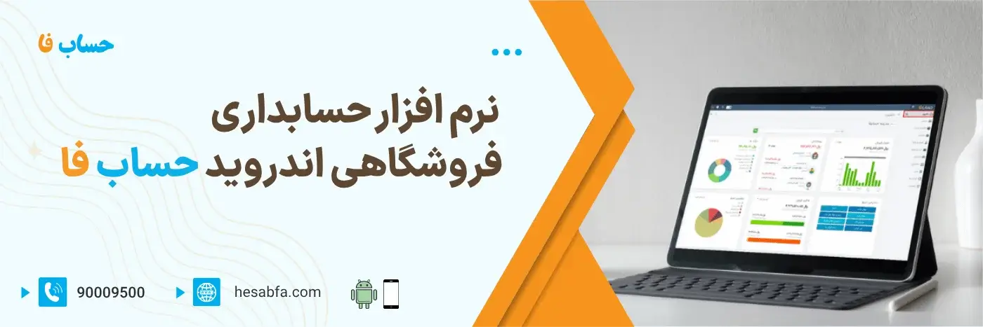 نرم افزار حسابداری فروشگاهی حسابفا