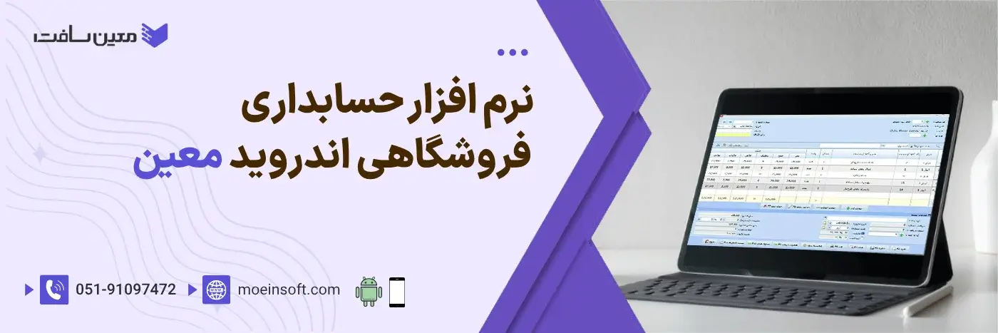 نرم افزار حسابداری فروشگاهی معین