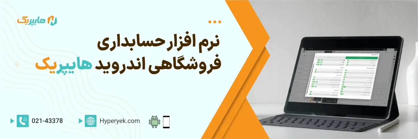 اپلیکیشن حسابداری فروشگاهی اندروید هایپریک