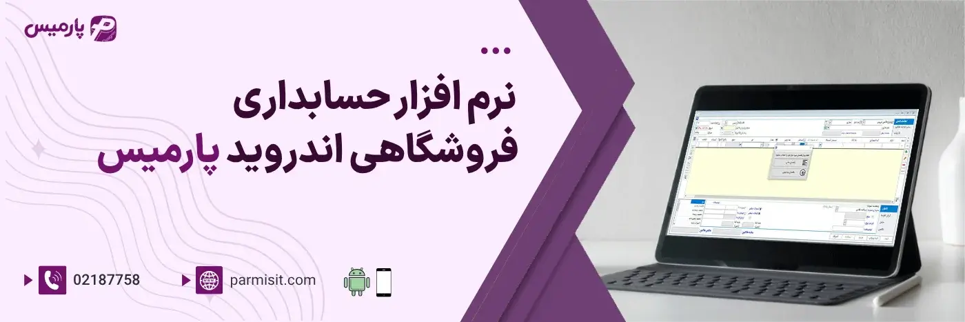نرم افزار حسابداری فروشگاهی پارمیس