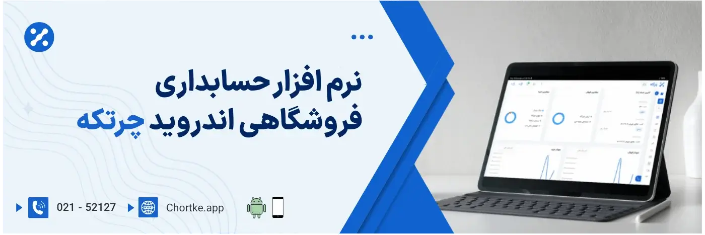 نرم افزار حسابداری فروشگاهی چرتکه