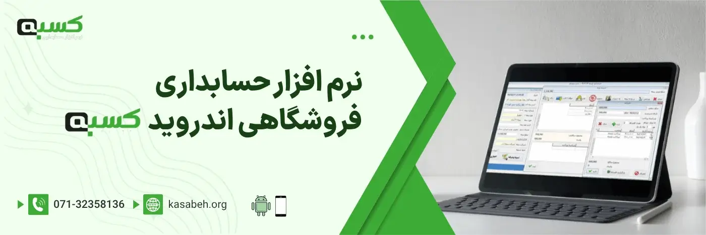 اپلیکیشن حسابداری فروشگاهی اندروید کسبه