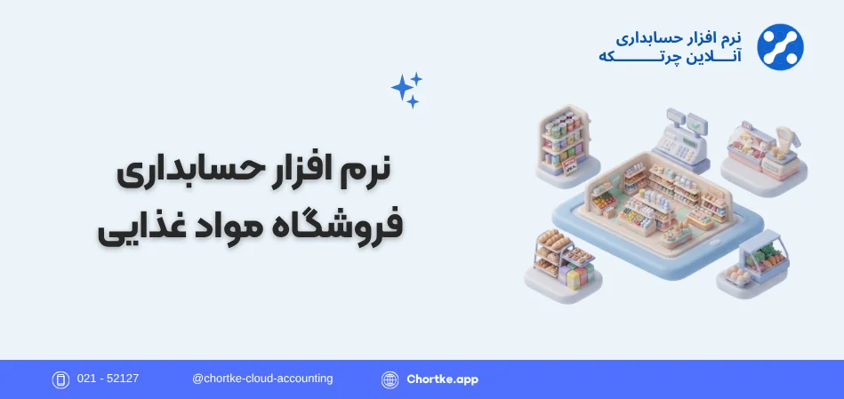 نرم افزار حسابداری فروشگاه مواد غذایی