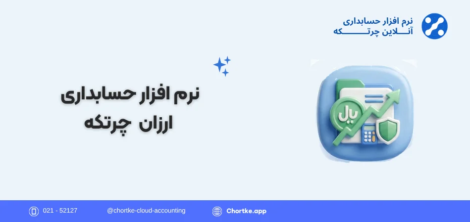 نرم افزار حسابداری ارزان