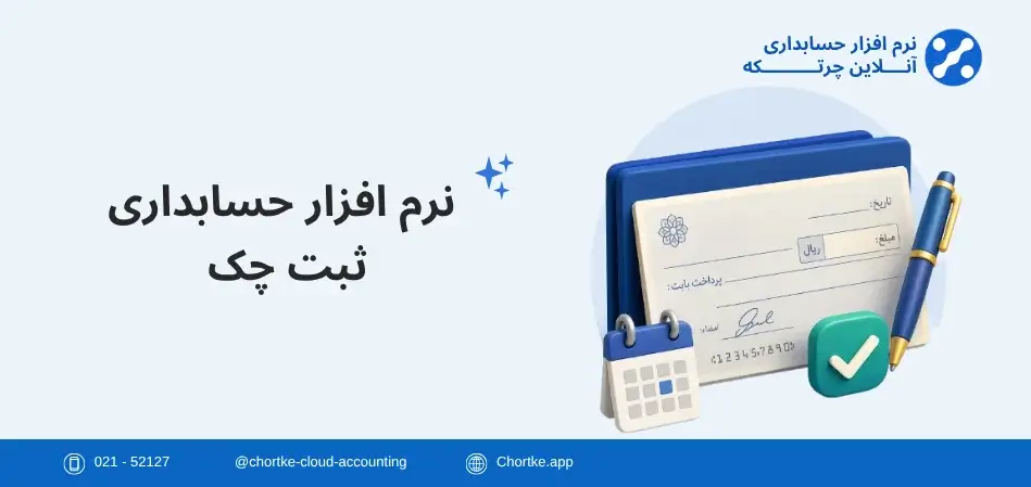 نرم افزار حسابداری ثبت چک