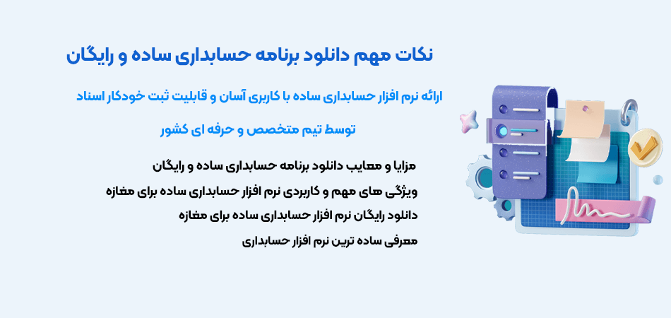 نرم افزار حسابداری ساده