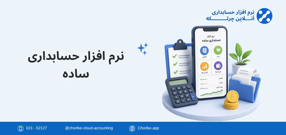 نرم افزار حسابداری ساده