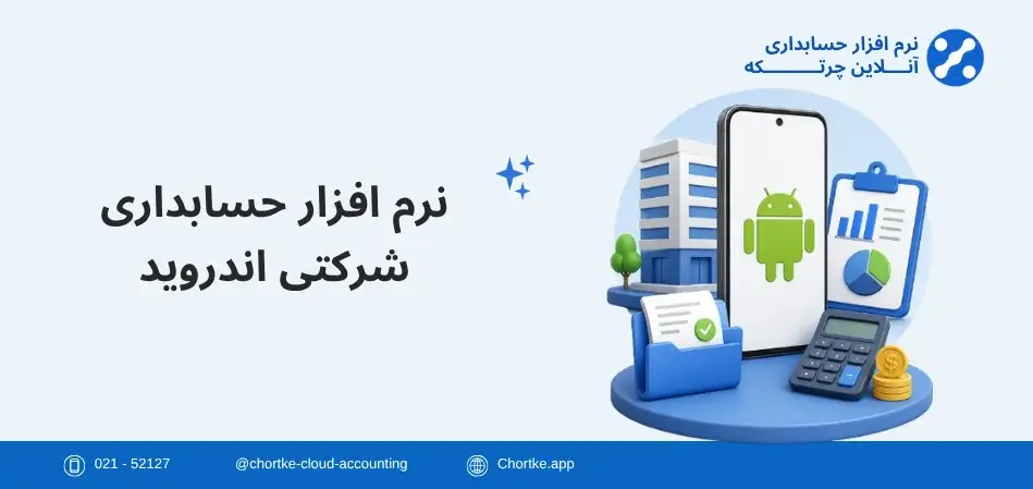 نرم افزار حسابداری شرکتی اندروید