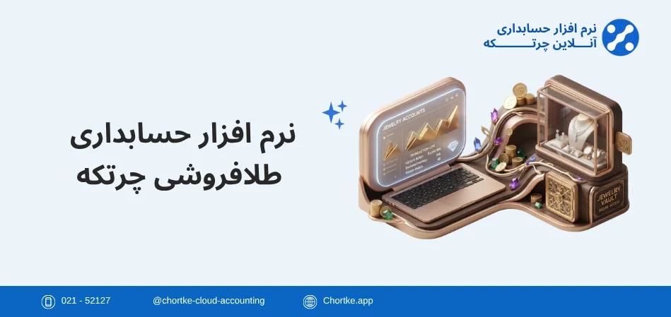 نرم افزار حسابداری طلافروشی چرتکه