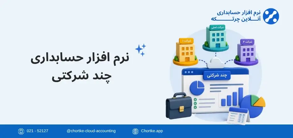 نرم افزار حسابداری چند شرکتی