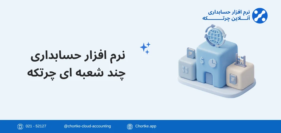 نرم افزار حسابداری چند شعبه ای چرتکه