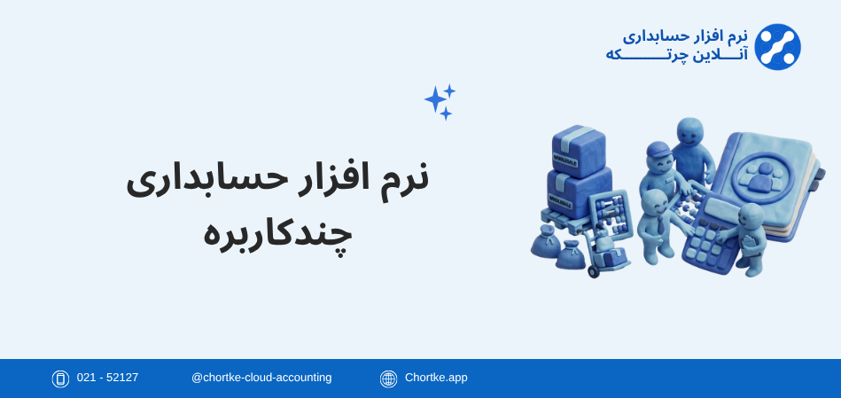 نرم افزار حسابداری چند کاربره