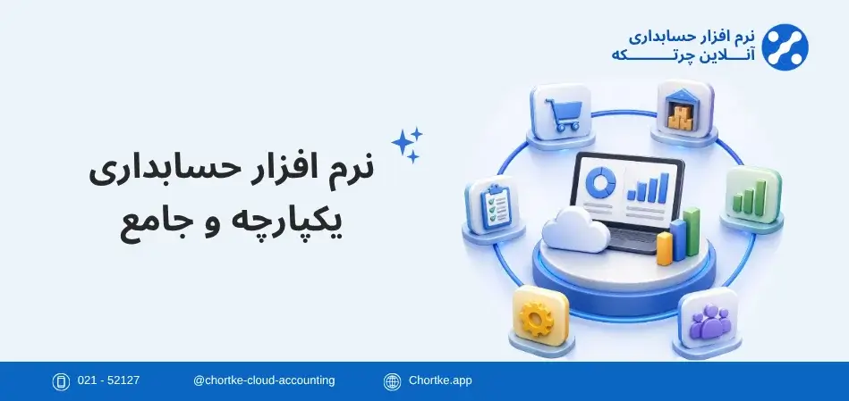 نرم افزار حسابداری یکپارچه و جامع