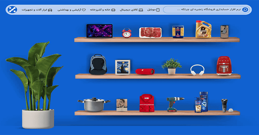 نرم افزار حسابداری تخصصی فروشگاه زنجیره‌ای