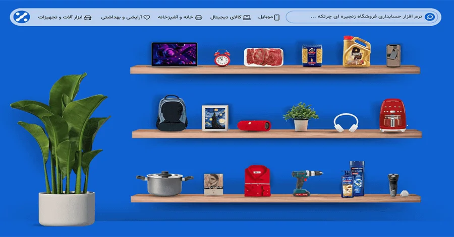 نرم افزار حسابداری تخصصی فروشگاه زنجیره‌ای