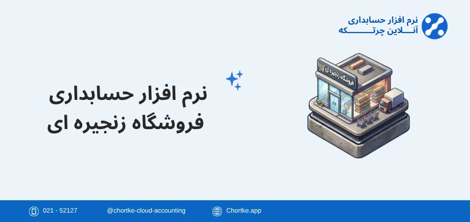 نرم افزار حسابداری فروشگاه زنجیره ای چرتکه