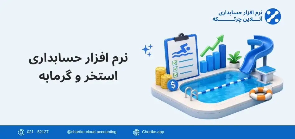 نرم افزار حسابداری استخر و گرمابه