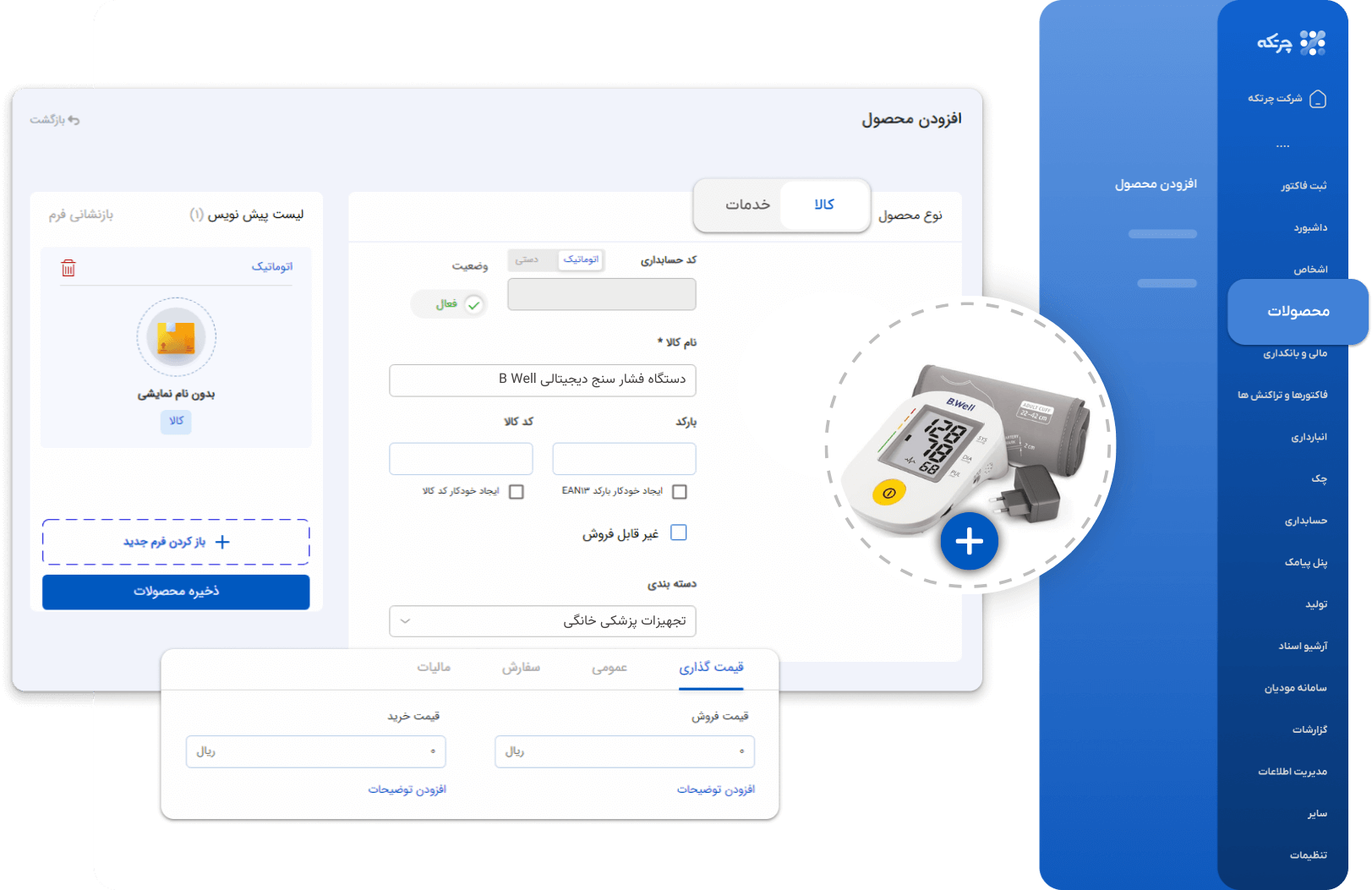 نرم افزار حسابداری تجهیزات پزشکی چرتکه