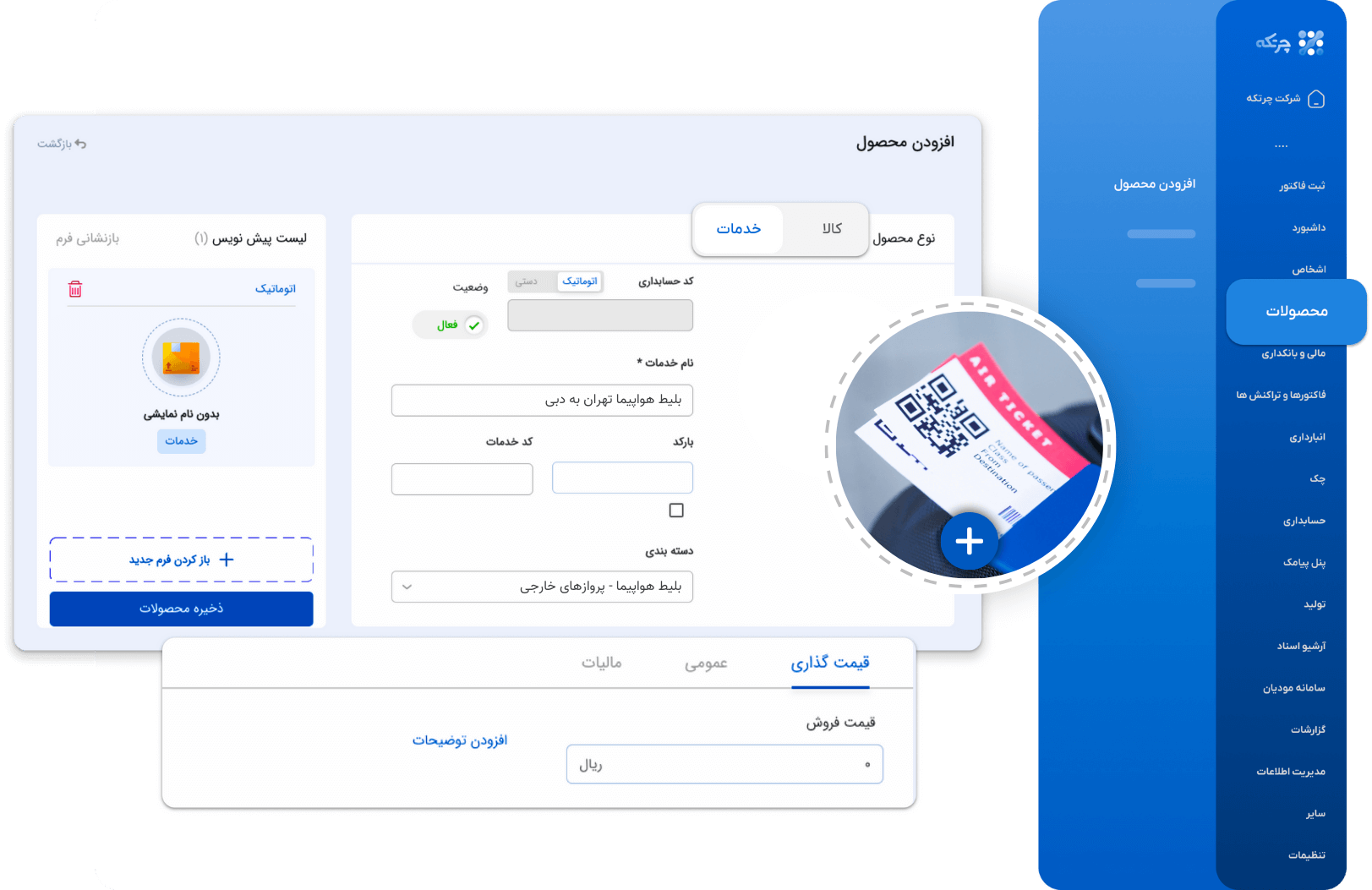 نرم افزار حسابداری آژانس هواپیمایی - چرتکه