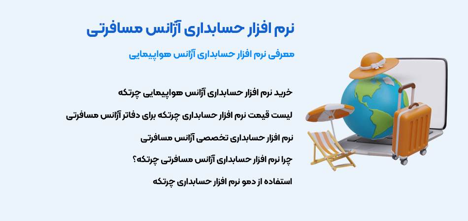 نرم افزار حسابداری آژانس هواپیمایی چرتکه