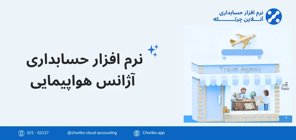 نرم افزار حسابداری آژانس هواپیمایی چرتکه